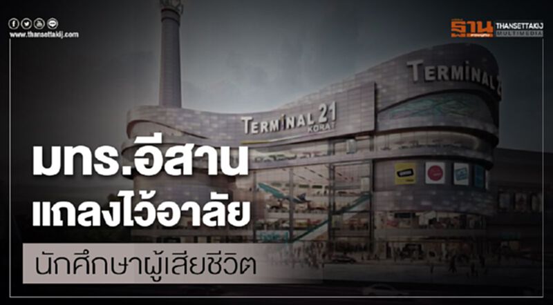 มทร.อีสาน แถลงไว้อาลัยนักศึกษาผู้เสียชีวิต มทร.อีสาน แถลงไว้อาลัยนักศึกษาผู้เสียชีวิต