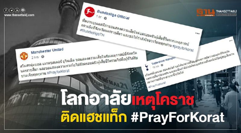 แมนยูฯนำติดแฮชแท็ก #PrayForKorat ร่วมอาลัยเหตุที่โคราช แมนยูฯนำติดแฮชแท็ก #PrayForKorat ร่วมอาลัยเหตุที่โคราช