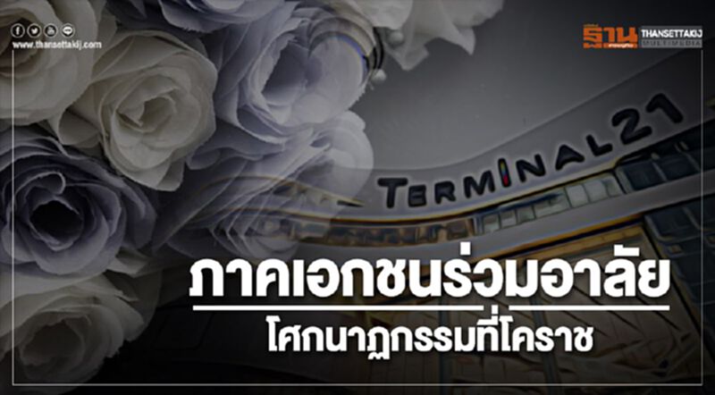 ภาคเอกชนร่วมอาลัยโศกนาฏกรรม ที่โคราช ภาคเอกชนร่วมอาลัยโศกนาฏกรรม ที่โคราช