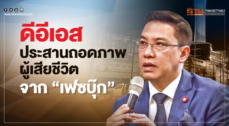 ดีอีเอสประสานถอดภาพผู้เสียชีวิตจาก”เฟซบุ๊ก” ดีอีเอสประสานถอดภาพผู้เสียชีวิตจาก”เฟซบุ๊ก”