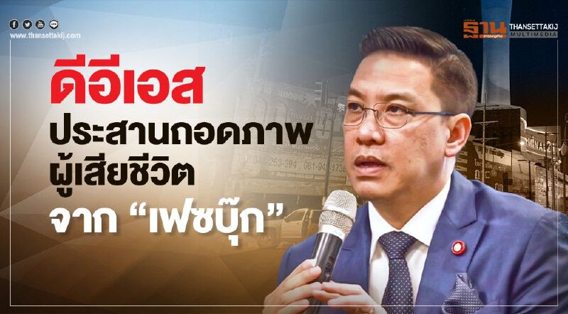 ดีอีเอสประสานถอดภาพผู้เสียชีวิตจาก”เฟซบุ๊ก”  