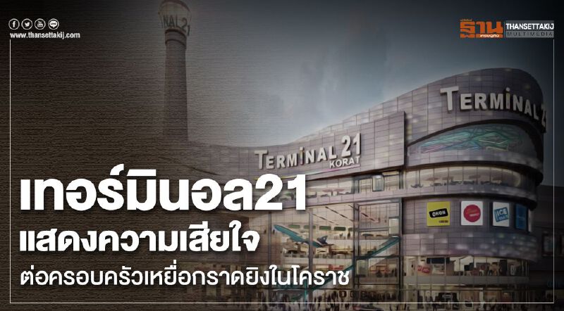 เทอร์มินอล21 แสดงความเสียใจต่อครอบครัวเหยื่อกราดยิงในโคราช เทอร์มินอล21 แสดงความเสียใจต่อครอบครัวเหยื่อกราดยิงในโคราช
