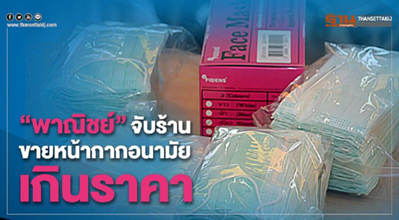 “พาณิชย์”จับร้านขายหน้ากากอนามัยเกินราคา “พาณิชย์”จับร้านขายหน้ากากอนามัยเกินราคา