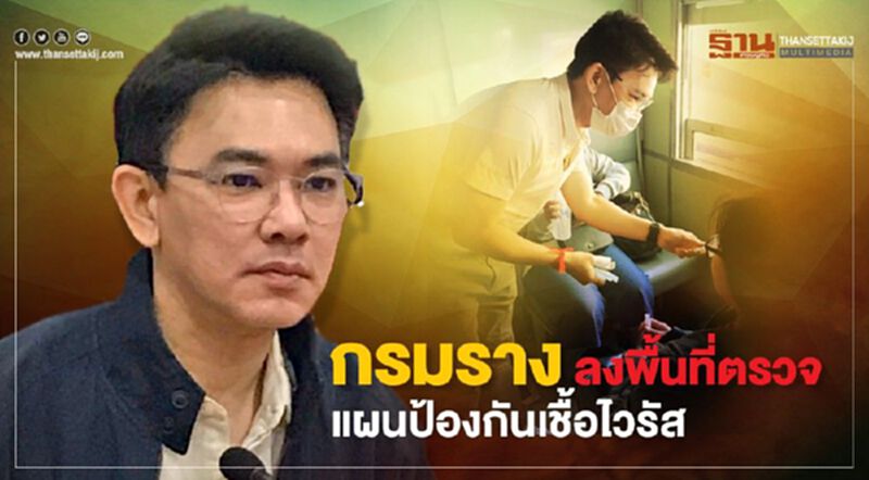 กรมราง ลงพื้นที่ตรวจแผนป้องกันเชื้อไวรัส กรมราง ลงพื้นที่ตรวจแผนป้องกันเชื้อไวรัส