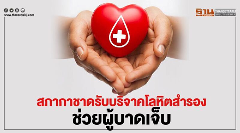 สภากาชาดรับบริจาคโลหิตสำรองช่วยผู้บาดเจ็บ สภากาชาดรับบริจาคโลหิตสำรองช่วยผู้บาดเจ็บ