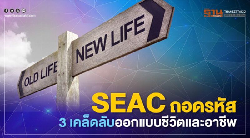SEAC ถอดรหัส 3 เคล็ดลับ ออกแบบชีวิตและอาชีพ SEAC ถอดรหัส 3 เคล็ดลับ ออกแบบชีวิตและอาชีพ