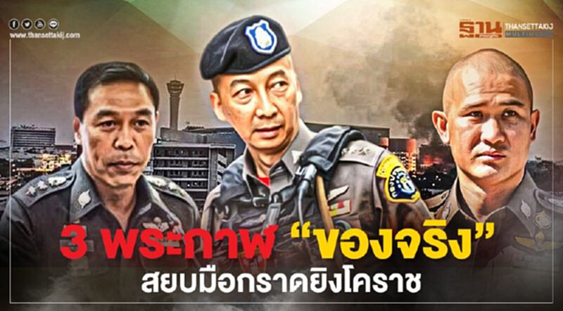 3 พระกาฬ “ของจริง” สยบมือกราดยิงโคราช 3 พระกาฬ “ของจริง” สยบมือกราดยิงโคราช
