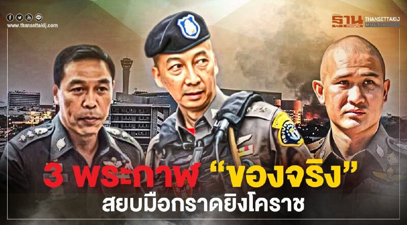 3 พระกาฬ “ของจริง” สยบมือกราดยิงโคราช