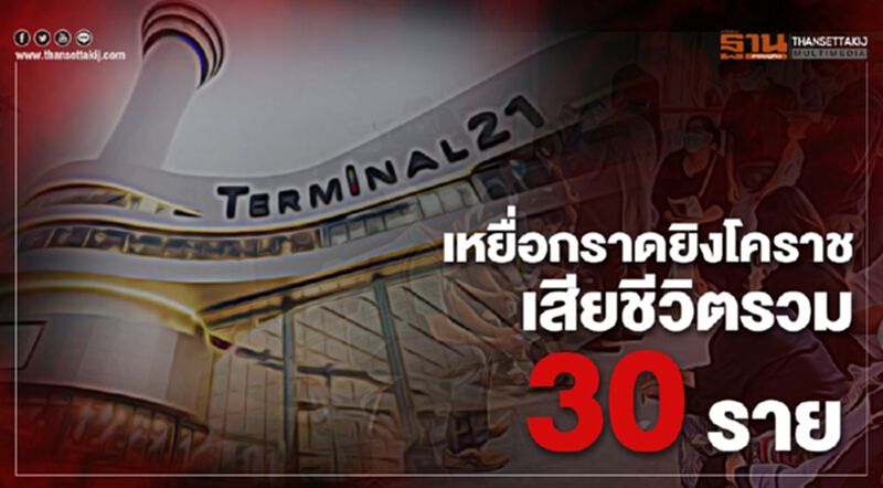 เหยื่อกราดยิงโคราช เสียชีวิตรวม 30 ราย เหยื่อกราดยิงโคราช เสียชีวิตรวม 30 ราย