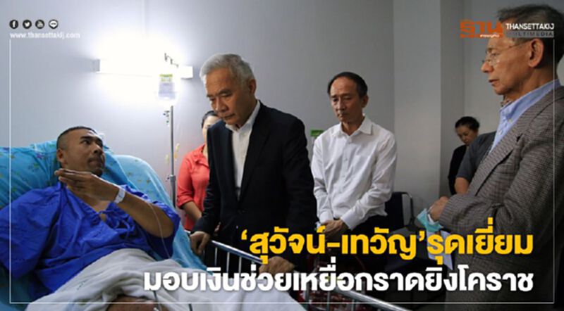 “สุวัจน์-เทวัญ”รุดเยี่ยม มอบเงินช่วยเหยื่อกราดยิงโคราช “สุวัจน์-เทวัญ”รุดเยี่ยม มอบเงินช่วยเหยื่อกราดยิงโคราช