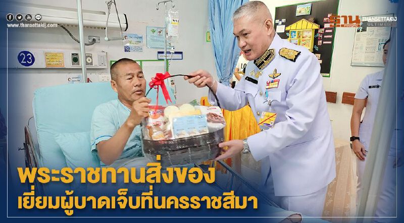 "ในหลวง" พระราชทานสิ่งของ เยี่ยมผู้บาดเจ็บที่นครราชสีมา