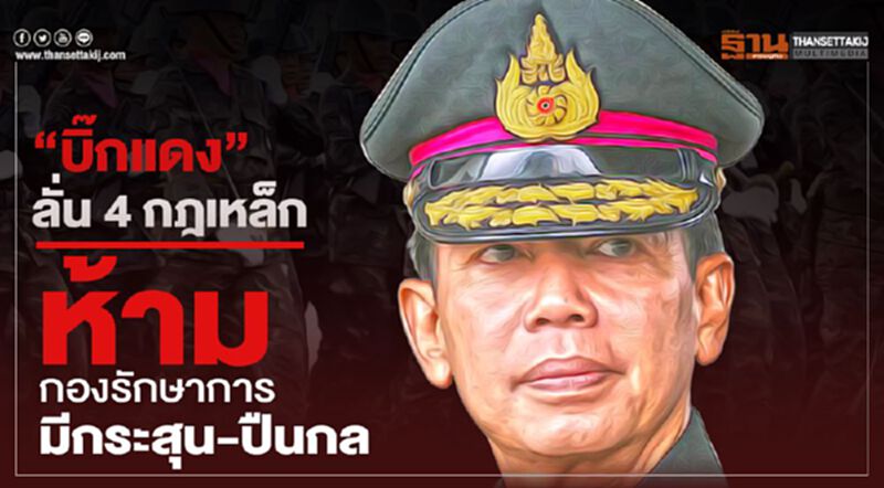 “บิ๊กแดง” ลั่น 4 กฎเหล็ก ห้ามกองรักษาการมีกระสุน-ปืนกล “บิ๊กแดง” ลั่น 4 กฎเหล็ก ห้ามกองรักษาการมีกระสุน-ปืนกล