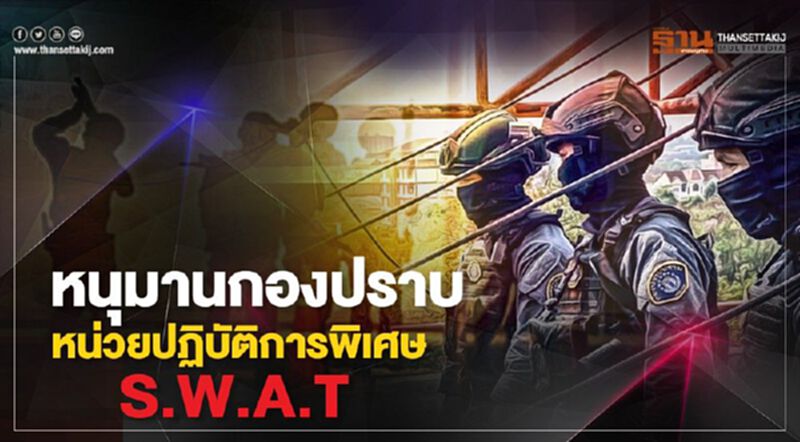 "หนุมานกองปราบ"หน่วยปฏิบัติการพิเศษ S.W.A.T "หนุมานกองปราบ"หน่วยปฏิบัติการพิเศษ S.W.A.T