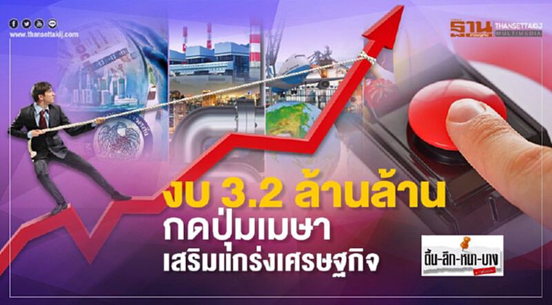 งบ 3.2 ล้านล้านกดปุ่มเมษา เสริมแกร่งเศรษฐกิจไทย งบ 3.2 ล้านล้านกดปุ่มเมษา เสริมแกร่งเศรษฐกิจไทย