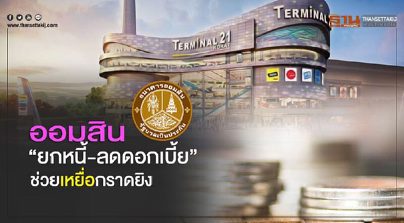 ออมสิน "ยกหนี้-ลดดอกเบี้ย" ช่วยเหยื่อกราดยิง ออมสิน "ยกหนี้-ลดดอกเบี้ย" ช่วยเหยื่อกราดยิง
