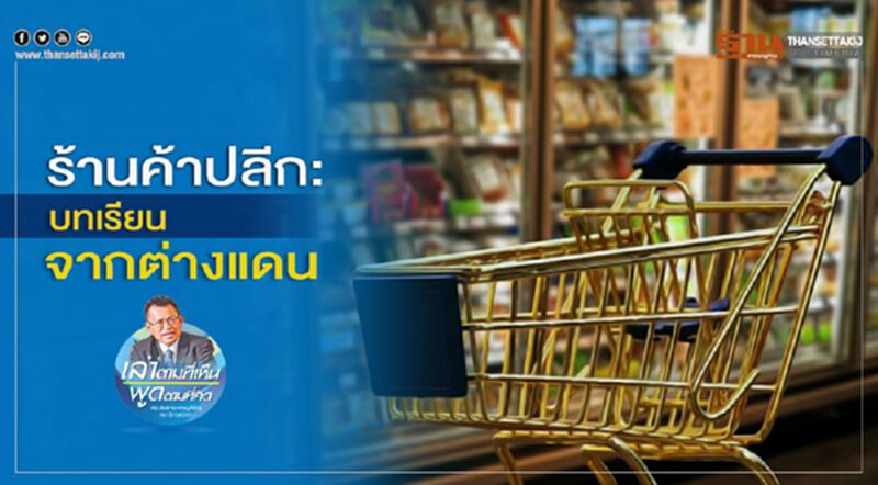 ร้านค้าปลีก: บทเรียนจากต่างแดน ร้านค้าปลีก: บทเรียนจากต่างแดน