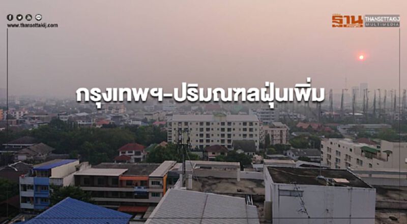 กรุงเทพฯ-ปริมณฑลฝุ่นเพิ่ม เกินมาตรฐาน 23 พื้นที่ กรุงเทพฯ-ปริมณฑลฝุ่นเพิ่ม เกินมาตรฐาน 23 พื้นที่