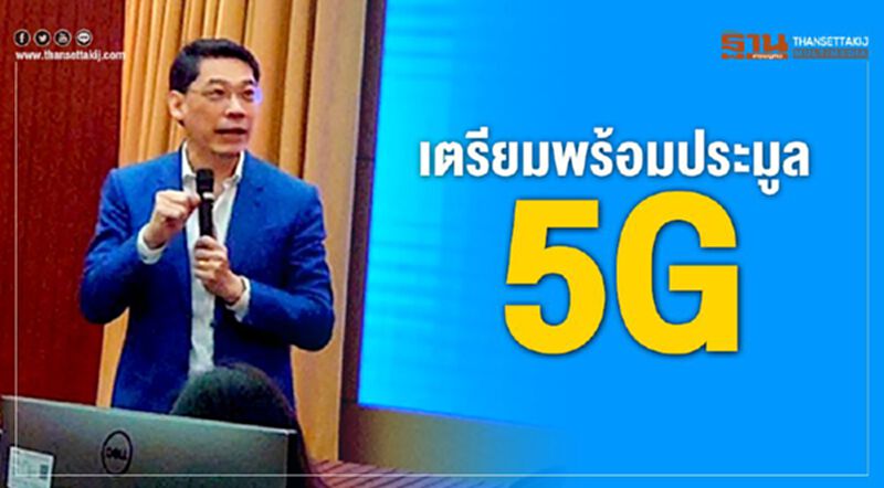 เตรียมพร้อมประมูล 5G เตรียมพร้อมประมูล 5G