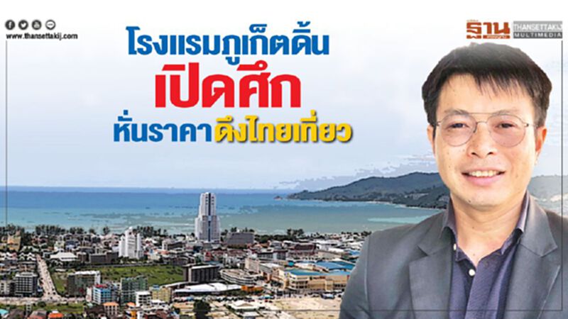 โรงแรมภูเก็ตดิ้น เปิดศึกหั่นราคาดึงไทยเที่ยว โรงแรมภูเก็ตดิ้น เปิดศึกหั่นราคาดึงไทยเที่ยว