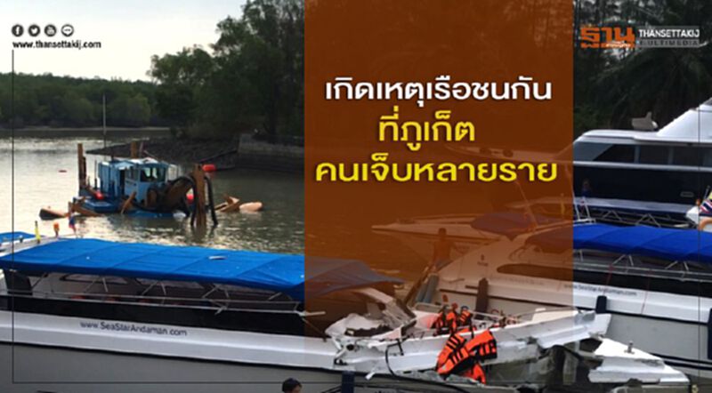 เกิดเหตุเรือชนกันที่ภูเก็ต เร่งนำคนเจ็บส่งรพ. เกิดเหตุเรือชนกันที่ภูเก็ต เร่งนำคนเจ็บส่งรพ.