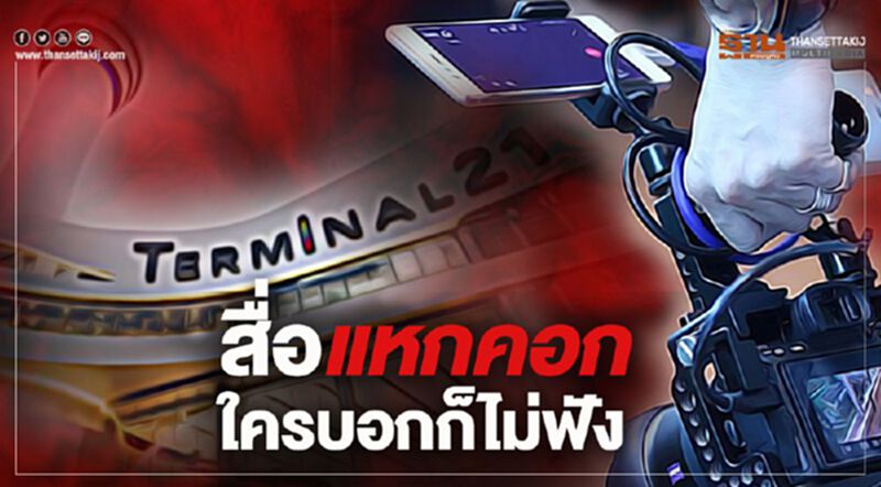 สื่อ “แหกคอก” ใครบอกก็ไม่ฟัง สื่อ “แหกคอก” ใครบอกก็ไม่ฟัง