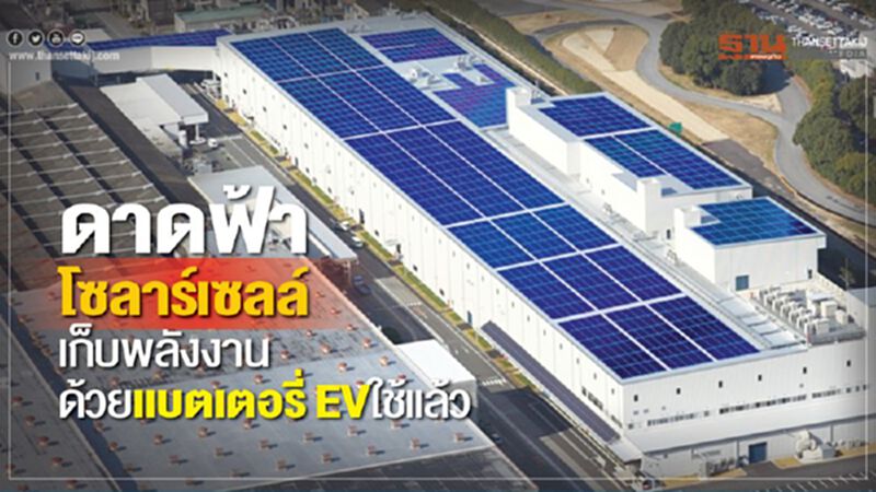 ดาดฟ้าโซลาร์เซลล์ เก็บพลังงานด้วยแบตเตอรี่ EV ใช้แล้ว ดาดฟ้าโซลาร์เซลล์ เก็บพลังงานด้วยแบตเตอรี่ EV ใช้แล้ว