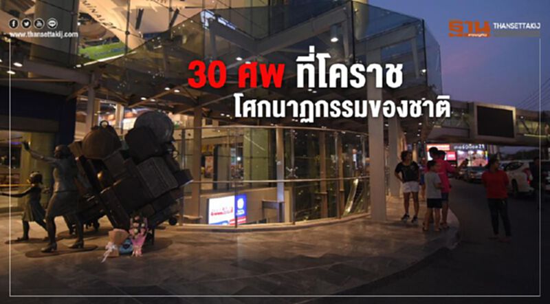 30 ศพ ที่โคราช:โศกนาฏกรรมของชาติ 30 ศพ ที่โคราช:โศกนาฏกรรมของชาติ