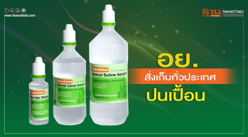 อย.สั่งเก็บทั่วประเทศ “KLEAN&KARE” ปนเปื้อน อย.สั่งเก็บทั่วประเทศ “KLEAN&KARE” ปนเปื้อน
