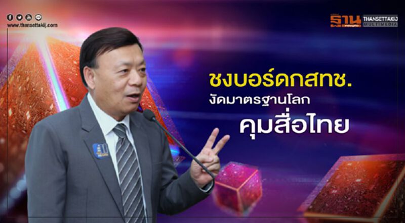 ชงบอร์ดกสทช. งัดมาตรฐานโลกคุมสื่อไทย ชงบอร์ดกสทช. งัดมาตรฐานโลกคุมสื่อไทย
