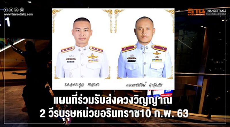 แผนที่ร่วมรับส่งดวงวิญญาณ 2 วีรบุรุษหน่วยอรินทราช 10 ก.พ.63 แผนที่ร่วมรับส่งดวงวิญญาณ 2 วีรบุรุษหน่วยอรินทราช 10 ก.พ.63