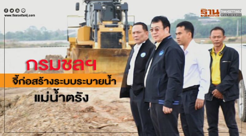 กรมชลฯ จี้ก่อสร้างระบบระบายน้ำแม่น้ำตรัง กรมชลฯ จี้ก่อสร้างระบบระบายน้ำแม่น้ำตรัง