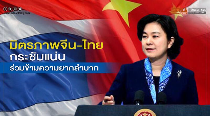 มิตรภาพจีน-ไทยกระชับแน่นร่วมข้ามความยากลำบาก 