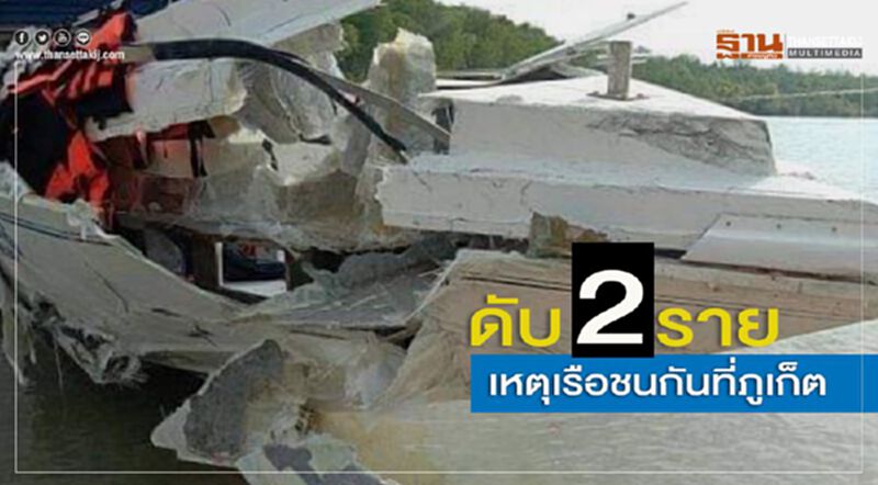 เศร้า เด็กรัสเซียดับ2ราย จากเหตุเรือชนกันที่ภูเก็ต เศร้า เด็กรัสเซียดับ2ราย จากเหตุเรือชนกันที่ภูเก็ต