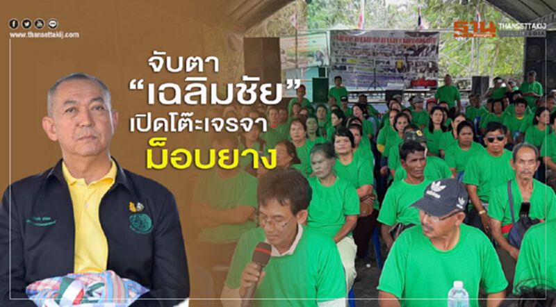 จับตา “เฉลิมชัย” เปิดโต๊ะเจรจาม็อบยาง จับตา “เฉลิมชัย” เปิดโต๊ะเจรจาม็อบยาง
