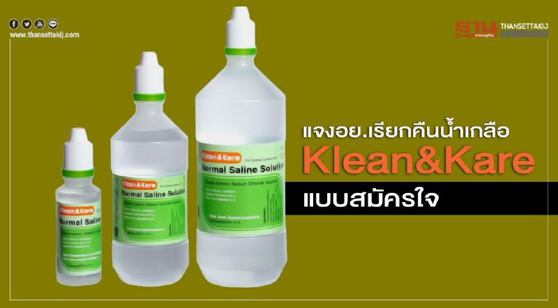 แจงอย.เรียกคืนน้ำเกลือ Klean&Kare แบบสมัครใจ แจงอย.เรียกคืนน้ำเกลือ Klean&Kare แบบสมัครใจ