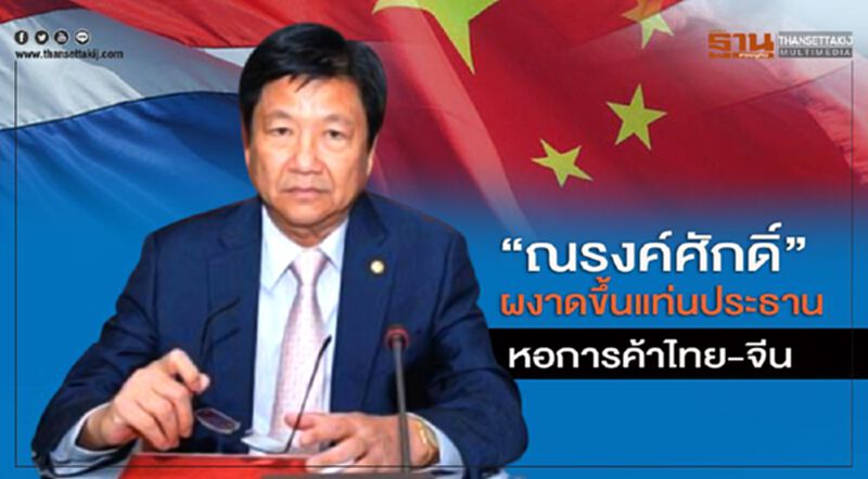 “ณรงค์ศักดิ์” ผงาดขึ้นแท่นประธานหอการค้าไทย –จีน “ณรงค์ศักดิ์” ผงาดขึ้นแท่นประธานหอการค้าไทย –จีน