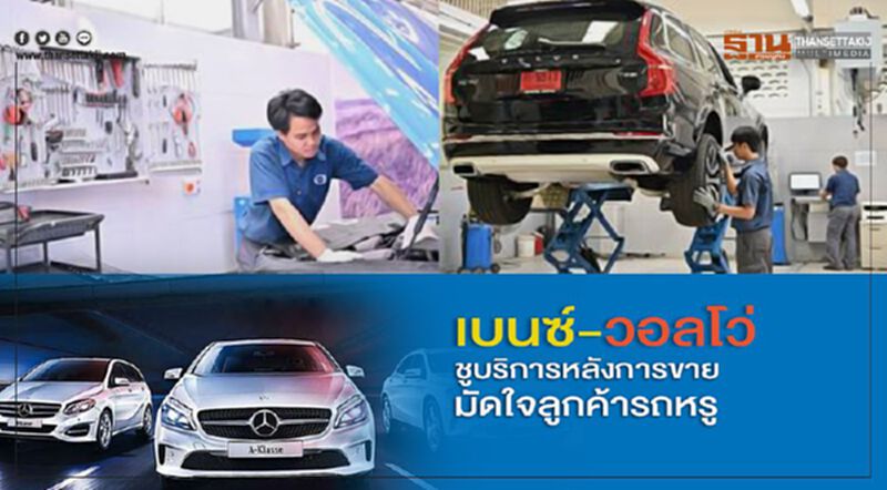 เบนซ์ - วอลโว่ชูบริการหลังการขาย มัดใจลูกค้ารถหรู เบนซ์ - วอลโว่ชูบริการหลังการขาย มัดใจลูกค้ารถหรู