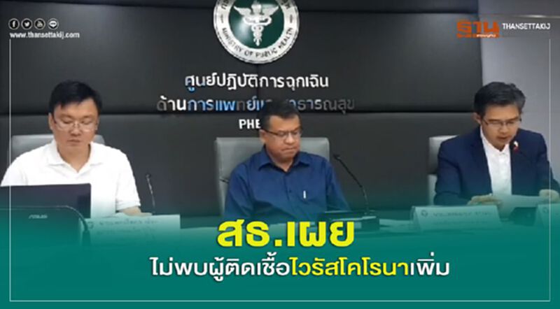 สธ.เผยไม่พบผู้ติดเชื้อไวรัสโคโรนาเพิ่ม สธ.เผยไม่พบผู้ติดเชื้อไวรัสโคโรนาเพิ่ม