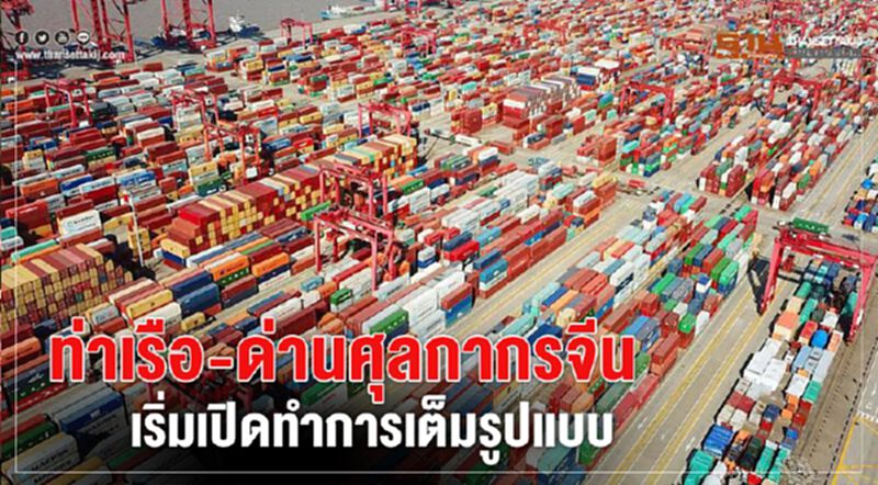 ท่าเรือ-ด่านศุลกากรจีน เริ่มเปิดทำการเต็มรูปแบบ ท่าเรือ-ด่านศุลกากรจีน เริ่มเปิดทำการเต็มรูปแบบ