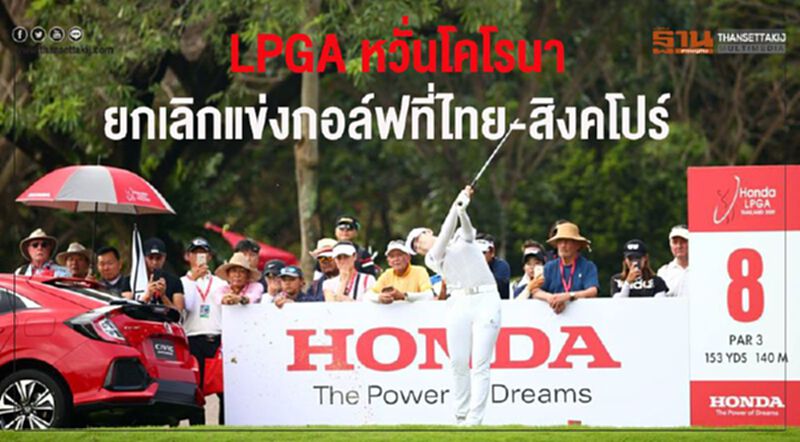 ไวรัสโคโรนาป่วน LPGA ยกเลิกแข่งกอล์ฟที่ไทย-สิงคโปร์ ไวรัสโคโรนาป่วน LPGA ยกเลิกแข่งกอล์ฟที่ไทย-สิงคโปร์