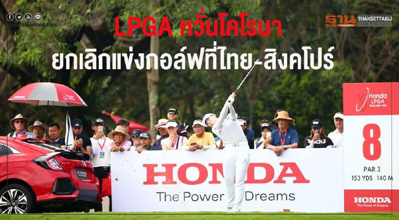 ไวรัสโคโรนาป่วน LPGA ยกเลิกแข่งกอล์ฟที่ไทย-สิงคโปร์