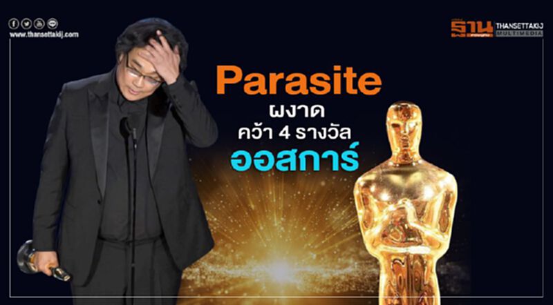 หนังเกาหลีใต้ Parasite สร้างประวัติศาสตร์คว้า 4 รางวัล เวทีออสการ์ ครั้งที่ 92 หนังเกาหลีใต้ Parasite สร้างประวัติศาสตร์คว้า 4 รางวัล เวทีออสการ์ ครั้งที่ 92