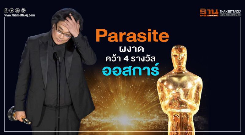 หนังเกาหลีใต้ Parasite สร้างประวัติศาสตร์คว้า 4 รางวัล เวทีออสการ์ ครั้งที่ 92