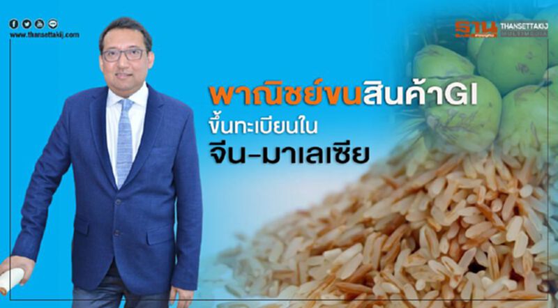 พาณิชย์ขนสินค้าGIขึ้นทะเบียนในจีน-มาเลเซีย พาณิชย์ขนสินค้าGIขึ้นทะเบียนในจีน-มาเลเซีย