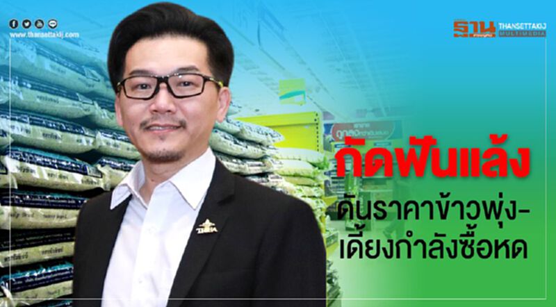 กัดฟันแล้ง “ดันราคาข้าวพุ่ง-เดี้ยงกำลังซื้อหด” กัดฟันแล้ง “ดันราคาข้าวพุ่ง-เดี้ยงกำลังซื้อหด”