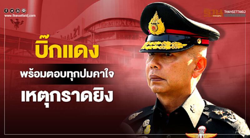 “บิ๊กแดง” เตรียมแถลงพรุ่งนี้ ตอบทุกปมคาใจ เหตุกราดยิงโคราช “บิ๊กแดง” เตรียมแถลงพรุ่งนี้ ตอบทุกปมคาใจ เหตุกราดยิงโคราช