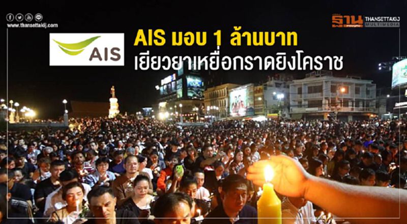 AIS มอบ 1 ล้านบาท เยียวยาเหยื่อกราดยิงโคราช AIS มอบ 1 ล้านบาท เยียวยาเหยื่อกราดยิงโคราช