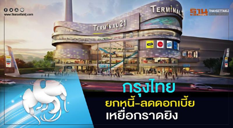 กรุงไทยยกหนี้ - ลดดอกเบี้ย เหยื่อกราดยิงโคราช กรุงไทยยกหนี้ - ลดดอกเบี้ย เหยื่อกราดยิงโคราช