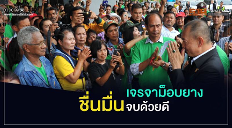 เจรจาม็อบยางชื่นมื่นจบด้วยดี เจรจาม็อบยางชื่นมื่นจบด้วยดี