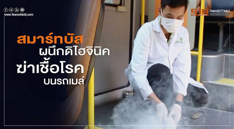 สมาร์ทบัส ผนึกดิไฮจินิค ฆ่าเชื้อโรคบนรถเมล์